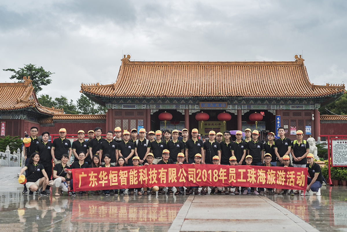 华恒全体员工珠海旅游